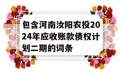 包含河南汝阳农投2024年应收账款债权计划二期的词条