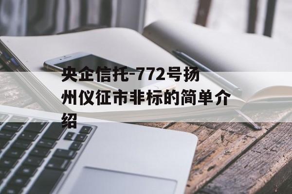 央企信托-772号扬州仪征市非标的简单介绍