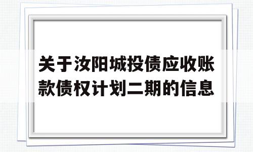 关于汝阳城投债应收账款债权计划二期的信息