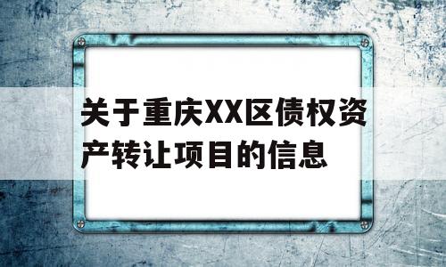 关于重庆XX区债权资产转让项目的信息