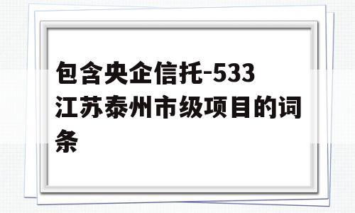 包含央企信托-533江苏泰州市级项目的词条