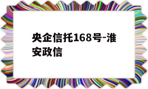 央企信托168号-淮安政信