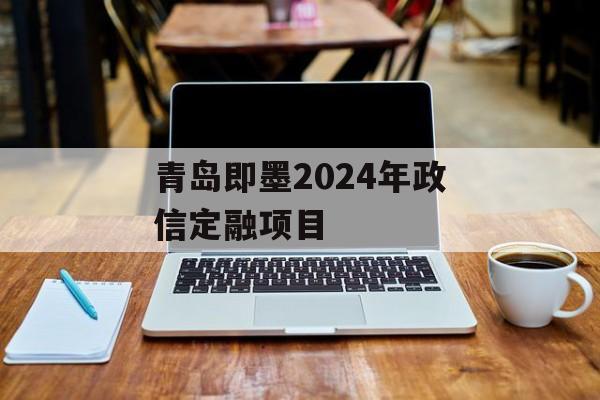 青岛即墨2024年政信定融项目